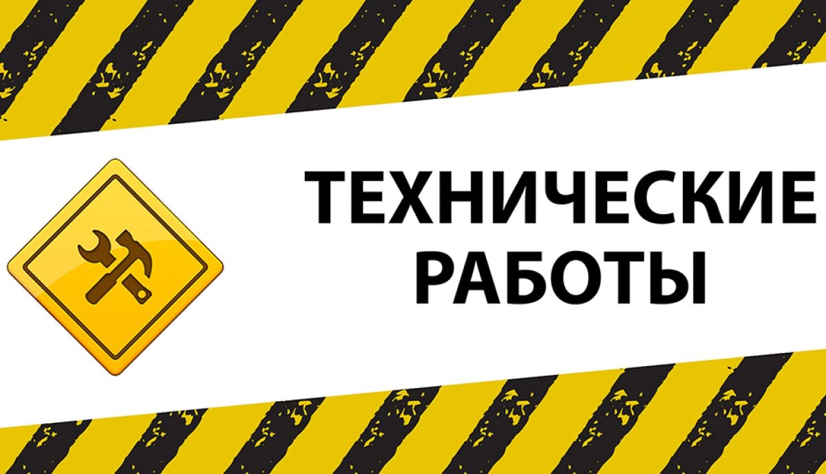 Тех. работы 10.05.2023-11.05.2023